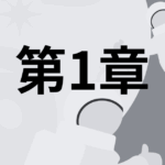 第1章 目次｜結果が出やすい人は価値観を起点にしている