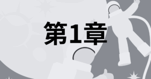 第1章 目次｜結果が出やすい人は価値観を起点にしている