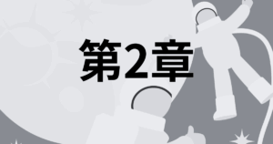 第2章 目次｜セルフコーチングスキル1,2,3,4,5,6 一覧