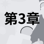 第3章 目次｜セルフコーチングの習慣化