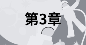 第3章 目次｜セルフコーチングの習慣化