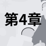 第4章｜スキル3～6の長期的活用のしかた