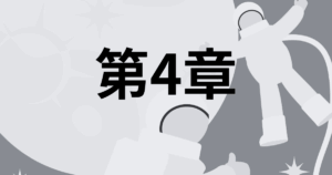 第4章｜スキル3～6の長期的活用のしかた