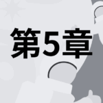 第5章｜スキル1～6の応用