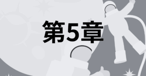 第5章｜スキル1～6の応用