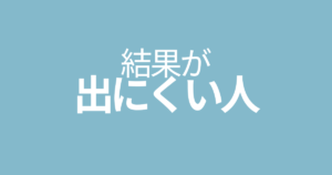 結果が出にくい人