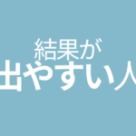 結果が出やすい人