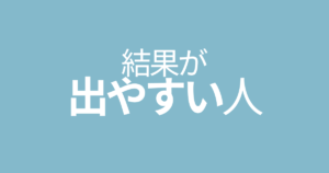 結果が出やすい人