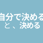 「自分で決める」と決める