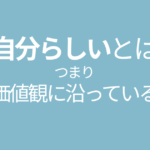 自分らしい＝価値観に沿っている
