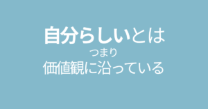 自分らしい＝価値観に沿っている