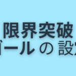限界突破ゴールの設定