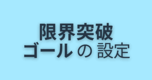 限界突破ゴールの設定
