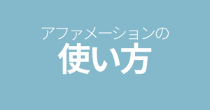 アファメーションの使い方