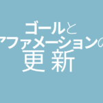 ゴールとアファメーションの更新