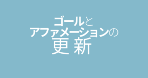 ゴールとアファメーションの更新