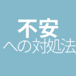 不安への対処法