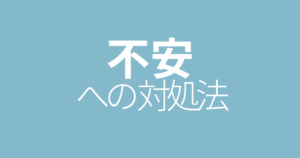 不安への対処法