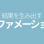 結果を生み出すアファメーション