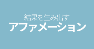 結果を生み出すアファメーション