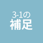 [3-1]（自問自答）の補足