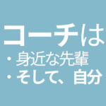 コーチは身近な先輩と自分