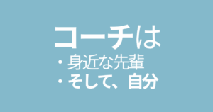 コーチは身近な先輩と自分