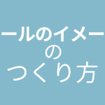 ゴールのイメージのつくりかた
