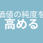 資源を集めて価値の純度を高める