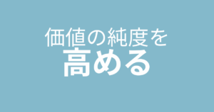 資源を集めて価値の純度を高める