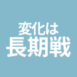 セルフコーチングの変化は長期戦