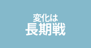 セルフコーチングの変化は長期戦
