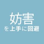 妨害を上手に回避する