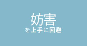 妨害を上手に回避する