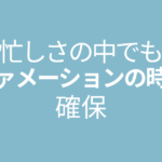 忙しさの中でもアファメーションの時間を確保