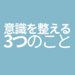 意識を整える3つのこと