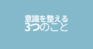意識を整える3つのこと