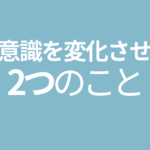 無意識を変化させる2つのこと