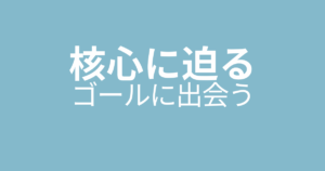 核心に迫るゴールに出会う