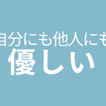 自分にも他人にも優しいセルフコーチング