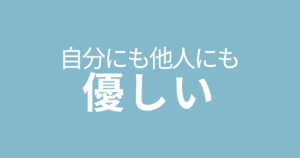 自分にも他人にも優しいセルフコーチング
