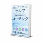 セルフコーチング本 公開｜やり方とモチベーション完全解説