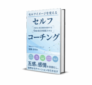 セルフコーチング本 公開|やり方とモチベーション完全解説